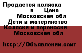 Продается коляска Tutis zippy verdi 3 в 1 › Цена ­ 10 000 - Московская обл. Дети и материнство » Коляски и переноски   . Московская обл.